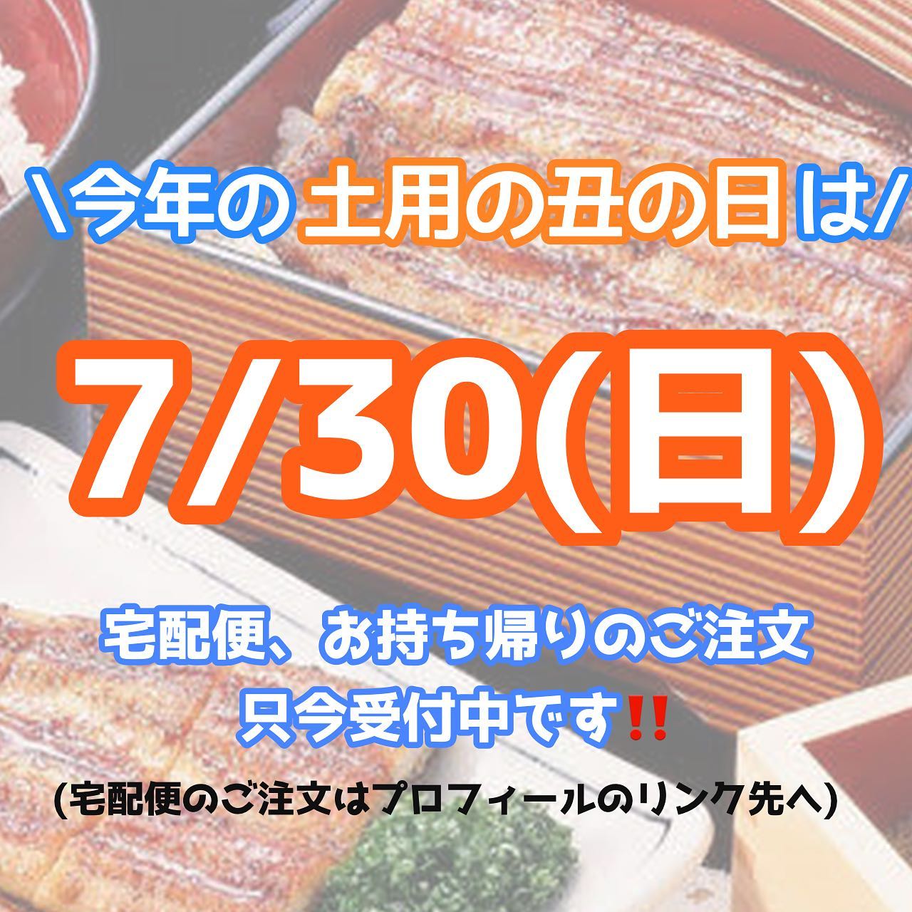土用の丑の日まで残り26日!/
とうとう今年もやってきました
夏といえばうなぎ!
浜名湖産の鰻をご自宅でいかがですか?
ご予約は7/27(木)まで受け付けております
疑問や気になることがございましたらコメントへお書きください️
#浜名湖養魚漁業協同組合 #うなぎ
#土用の丑の日 #浜名湖