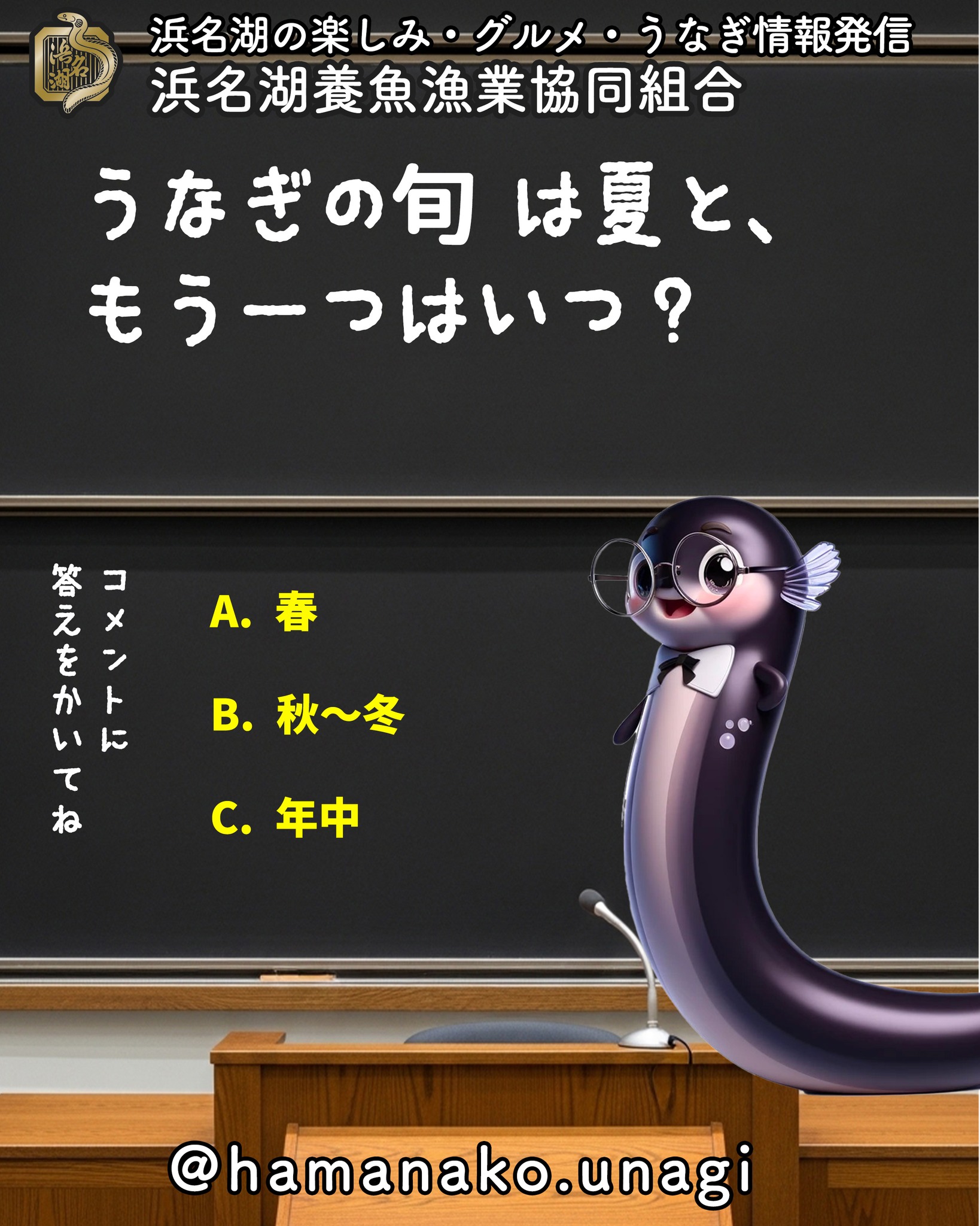 うなぎの旬は夏と、もう一つはいつ？

A. 春

B. 秋〜冬

C. 年中

答えはコメント欄で発表します！
みなさんの予想をぜひ書き込んでくださいね♪

~~~~~~~~~~~~~~⛩️~~~~
浜名湖を中心に、グルメ、文化
お店など浜名湖の観光情報を
みなさまにお届けしています。

参考になったら、
面白いなぁと感じたら

いいね！&フォローを
お願いいたします。

浜名湖養魚漁業組合
@hamanako.unagi

〜〜〜〜〜〜〜〜〜〜〜〜〜

#浜名湖養魚漁業協同組合
#浜名湖うなぎ
#うなぎクイズ
#クイズ投稿
#うなぎ雑学
#うなぎ豆知識
#グルメクイズ
#浜名湖グルメ
#国産うなぎ
#うなぎ好きな人と繋がりたい
#グルメ好きな人と繋がりたい
#バズグルメ