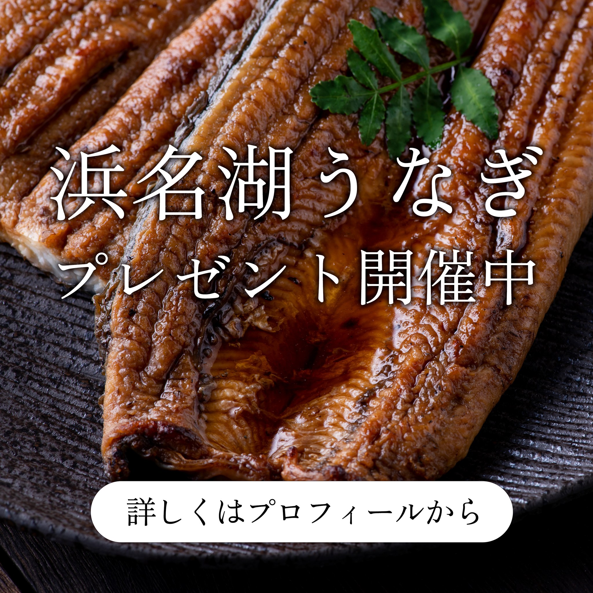 浜名湖産うなぎの蒲焼きプレゼント実施中！.

生産者が手間暇かけて育てた
浜名湖うなぎを秘伝のタレで香
ばしく焼き上げました。

／
　蒸してから蒲焼にしていますので
　ふっくら・柔らか。
＼

温めるだけで本格蒲焼きが
ご自宅でお楽しみいただけます。

詳しくはプロフィールから
@hamanako.unagi

#浜名湖養魚漁業協同組合
#浜名湖うなぎ
#うなぎの蒲焼き
#うなぎの蒲焼きプレゼント